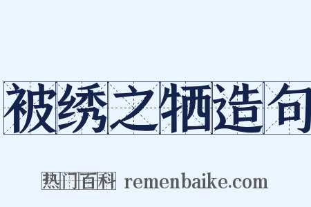 被绣之牺造句是什么意思的图片